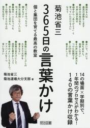 菊池省三３６５日の言葉かけ　個と集団を育てる最高の教室