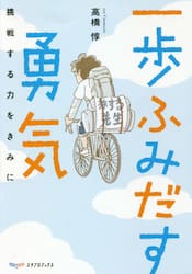 一歩ふみだす勇気　挑戦する力をきみに