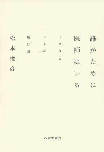 誰がために医師はいる　クスリとヒトの現代論