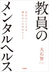 教員のメンタルヘルス　先生のこころが壊れないためのヒント