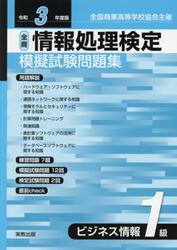 全商情報処理検定模擬試験問題集ビジネス情報１級　全国商業高等学校協会主催　令和３年度版