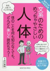 文系のためのめっちゃやさしい人体　体のことを何も知らなくても、どんどん楽しく読めちゃう！　知識ゼロから読めちゃう超入門書！
