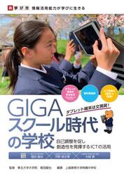 ＧＩＧＡスクール時代の学校　自己調整を促し創造性を発揮するＩＣＴの活用