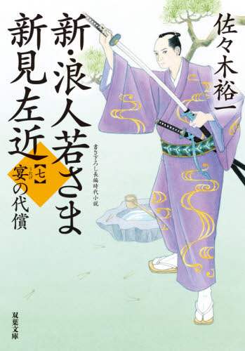 新・浪人若さま新見左近 7/佐々木裕一／著 本 ： オンライン