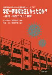 学校一斉休校は正しかったのか？　検証・新型コロナと教育