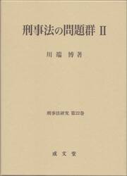 刑事法の問題群　２
