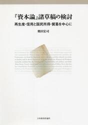 『資本論』諸草稿の検討　再生産・信用と国民所得・貿易を中心に