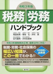 税務・労務ハンドブック　令和３年版