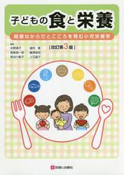 子どもの食と栄養　健康なからだとこころを育む小児栄養学