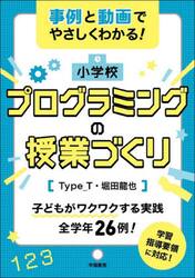 小学校プログラミングの授業づくり　事例と動画でやさしくわかる！