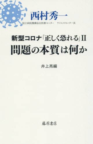 新型コロナ「正しく恐れる」　２