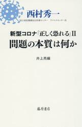 新型コロナ「正しく恐れる」　２
