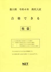 令４　香川県　合格できる　社会