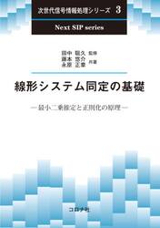 線形システム同定の基礎　最小二乗推定と正則化の原理