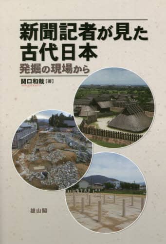 新聞記者が見た古代日本　発掘の現場から