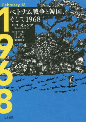 ベトナム戦争と韓国、そして１９６８