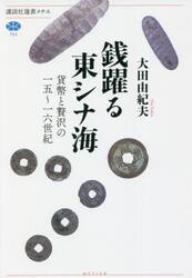 銭躍る東シナ海　貨幣と贅沢の一五〜一六世紀