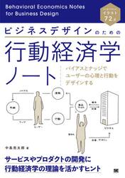 ビジネスデザインのための行動経済学ノート　バイアスとナッジでユーザーの心理と行動をデザインする