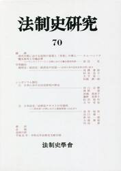 法制史研究　法制史學會年報　７０