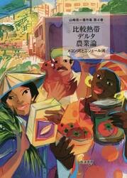 山崎亮一著作集　第４巻