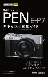 ＯＬＹＭＰＵＳ　ＰＥＮ　Ｅ−Ｐ７基本＆応用撮影ガイド