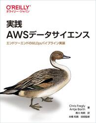 実践ＡＷＳデータサイエンス　エンドツーエンドのＭＬＯｐｓパイプライン実装
