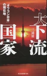 大下流国家　「オワコン日本」の現在地