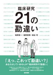 臨床研究２１の勘違い