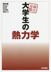 弱点克服大学生の熱力学