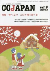 ＣＣ　ＪＡＰＡＮ　クローン病と潰瘍性大腸炎の総合情報誌　ｖｏｌ．１２４