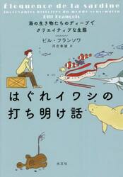 はぐれイワシの打ち明け話　海の生き物たちのディープでクリエイティブな生態