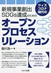 ウィズコロナ時代の新規事業創出−ＳＤＧｓ達成のためのオープンプロセスリレーション