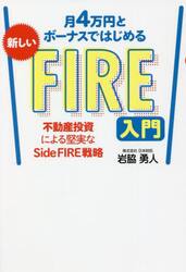 月４万円とボーナスではじめる新しいＦＩＲＥ入門　不動産投資による堅実なＳｉｄｅ　ＦＩＲＥ戦略