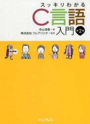 スッキリわかるＣ言語入門