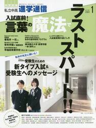 私立中高進学通信　中学受験　ｖｏｌ．３３０（２０２２年１月号）