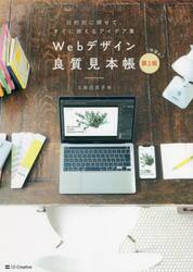 Ｗｅｂデザイン良質見本帳　目的別に探せて、すぐに使えるアイデア集
