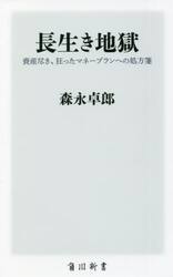 長生き地獄　資産尽き、狂ったマネープランへの処方箋