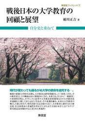 戦後日本の大学教育の回顧と展望　自分史と重ねて