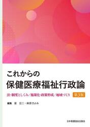 これからの保健医療福祉行政論　法・制度としくみ／施策化・政策形成／地域づくり