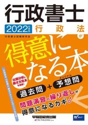 行政書士行政法が得意になる本　過去問＋予想問　２０２２年度版