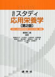 スタディ応用栄養学