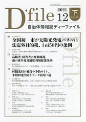 自治体情報誌ディーファイル　２０２１．１２下