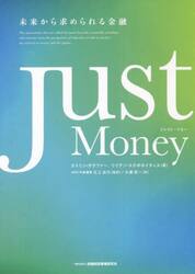 Ｊｕｓｔ　Ｍｏｎｅｙ　未来から求められる金融