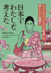 日本でわたしも考えた　インド人ジャーナリストが体感した禅とトイレと温泉と