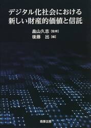 デジタル化社会における新しい財産的価値と信託