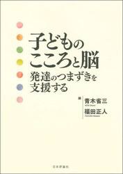 子どものこころと脳　発達のつまずきを支援する
