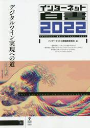 インターネット白書　２０２２