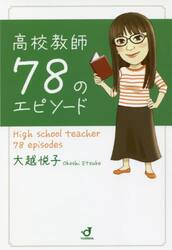 高校教師７８のエピソード