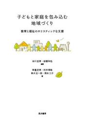 子どもと家庭を包み込む地域づくり　教育と福祉のホリスティックな支援