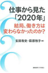 仕事から見た「２０２０年」　結局、働き方は変わらなかったのか？